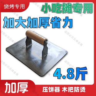 铁板烧鱿鱼专用设备压板小吃工具商用压鸭肠鸡排铁板鸭加大加厚