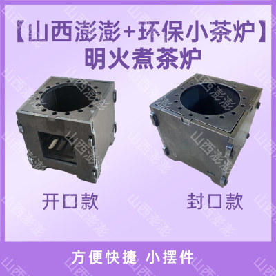 小炉子户外柴火炉便携式烧水煮茶酒精户外烧茶炉煮茶围炉折叠茶