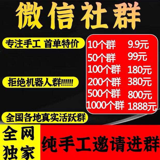 微信加群纯手工邀请进群全国私域社群拓广人脉引流微商加人拓客