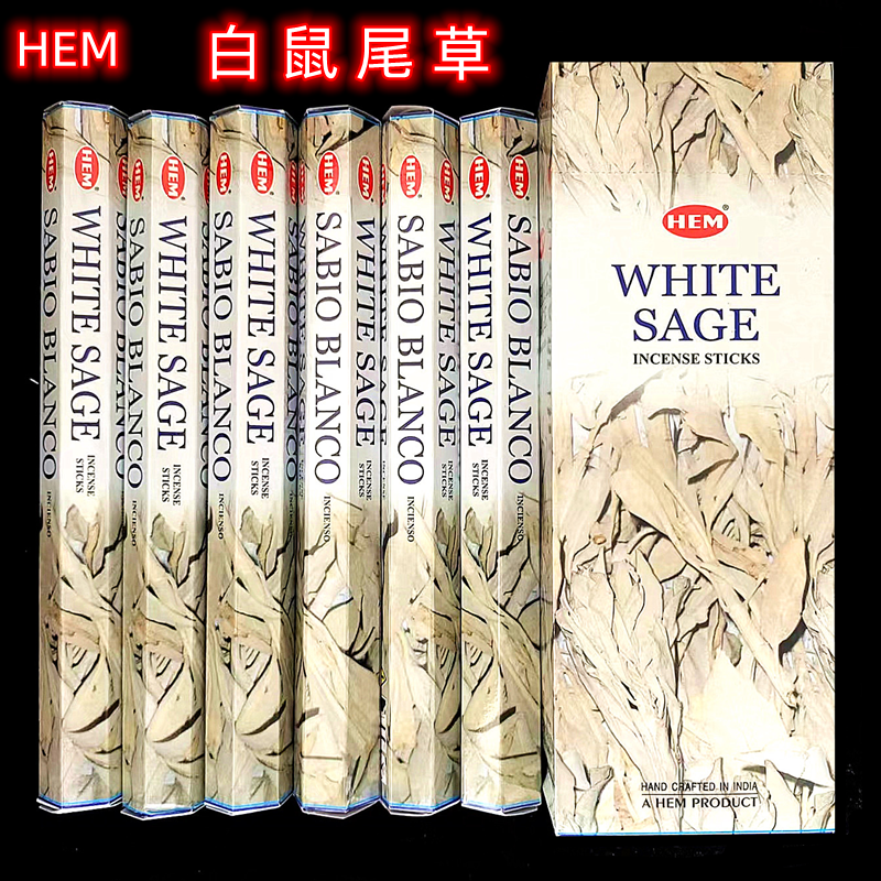 印度香hem品牌 white sage incense白鼠尾草 线香净化香空气棍香