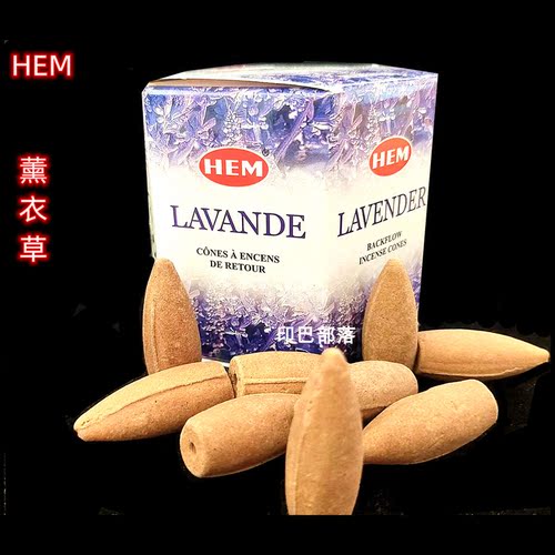 印度香HEM品 LAVENDER薰衣草 倒流烟锥香 塔香室内薰香清香型安神