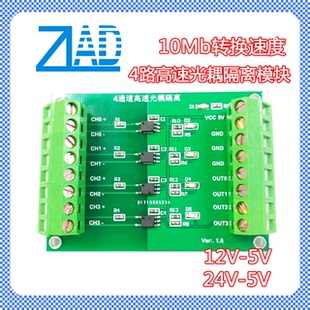 4路高速光耦隔离模块  高速电平转换模块 24V转5V模块
