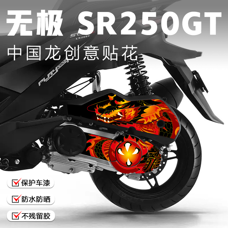 适用无极SR250GT贴纸排气装饰贴