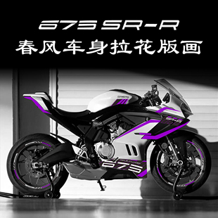 适用于春风675sr版画改装车身拉花装饰轮毂贴纸