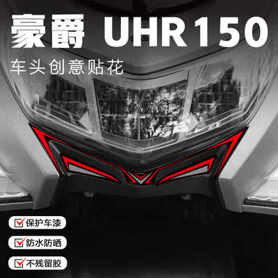 适用豪爵UHR150贴纸车头拉花