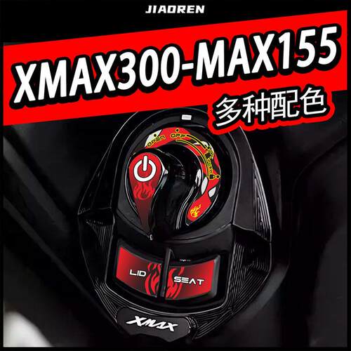 雅马哈XMAX300NMAX155钥匙贴纸