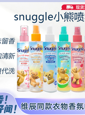 韩国进口snuggle小熊衣物除味剂香氛喷雾增香去味温和小辰辰同款