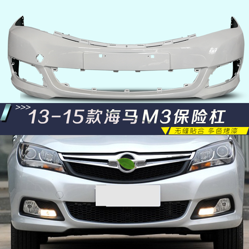 海马M3前保险杠海马烤漆保险杠