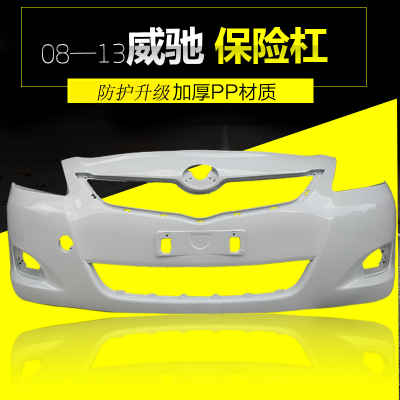 适用丰田威驰前后保险杠08 09 10 11 12 13年威驰带油漆前后杠