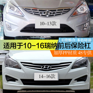 北京现代瑞纳前保险杠10 11 12 13 14 15 16款现代前后保险杠