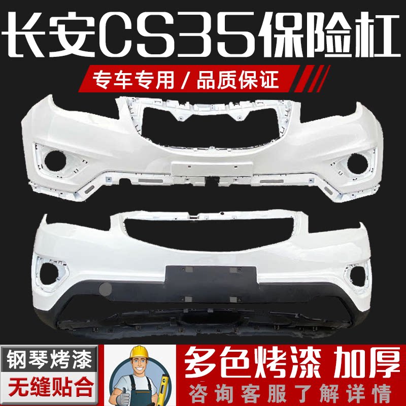 适用于长安13款CS35前后保险杠17款cs35保护杠前后包围杠皮烤漆