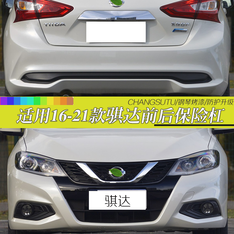 适用16-21款骐达保险杠后保险杠12-13-14新骐达前保险杠皮带烤漆