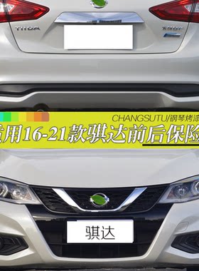 适用16-21款骐达保险杠后保险杠12-13-14新骐达前保险杠皮带烤漆