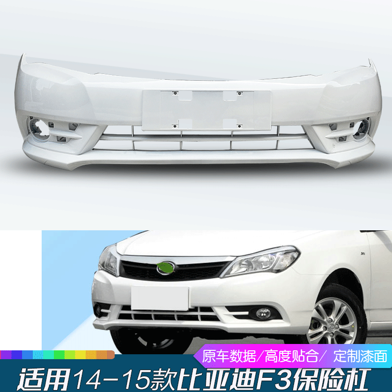 适用于新款比亚迪F3保险杠14—15款 比亚迪新F3前后保险 f3前后杠