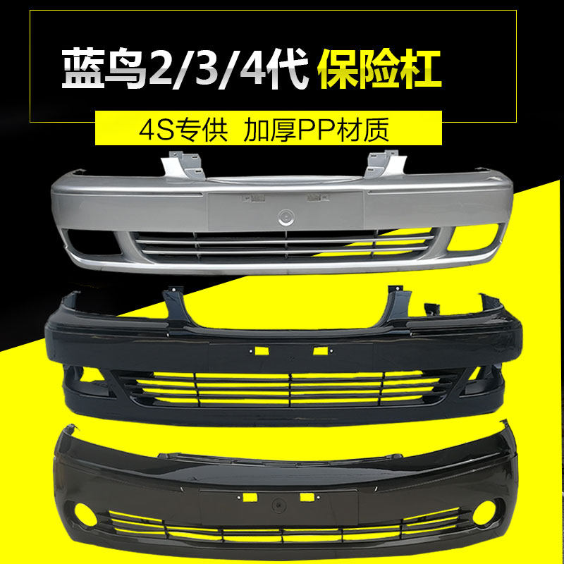 适用东风风神蓝鸟保险杠二代三代四代前保险杠 前杠皮后保险杠后