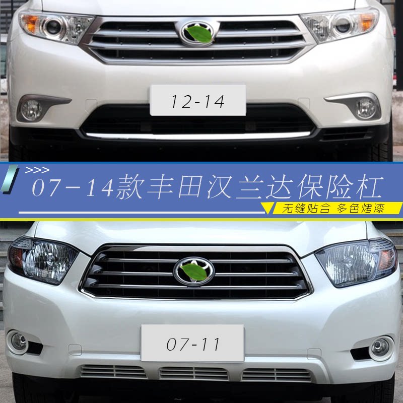 适用于丰田汉兰达前后保险杠12-14款汉兰达前后包围 原车款带烤漆