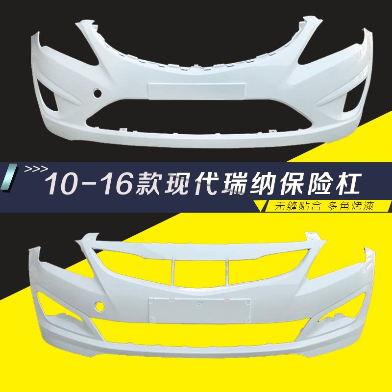 现代瑞纳保险杠钢琴烤漆