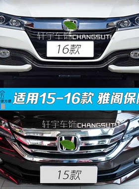 九代半雅阁保险杠15 16 17款雅阁前包围9.5代雅阁前后保险杠包围