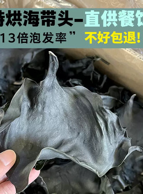 【13倍干】烘干海带头荣成海带片厚实商用干货火锅麻辣烫串串食材
