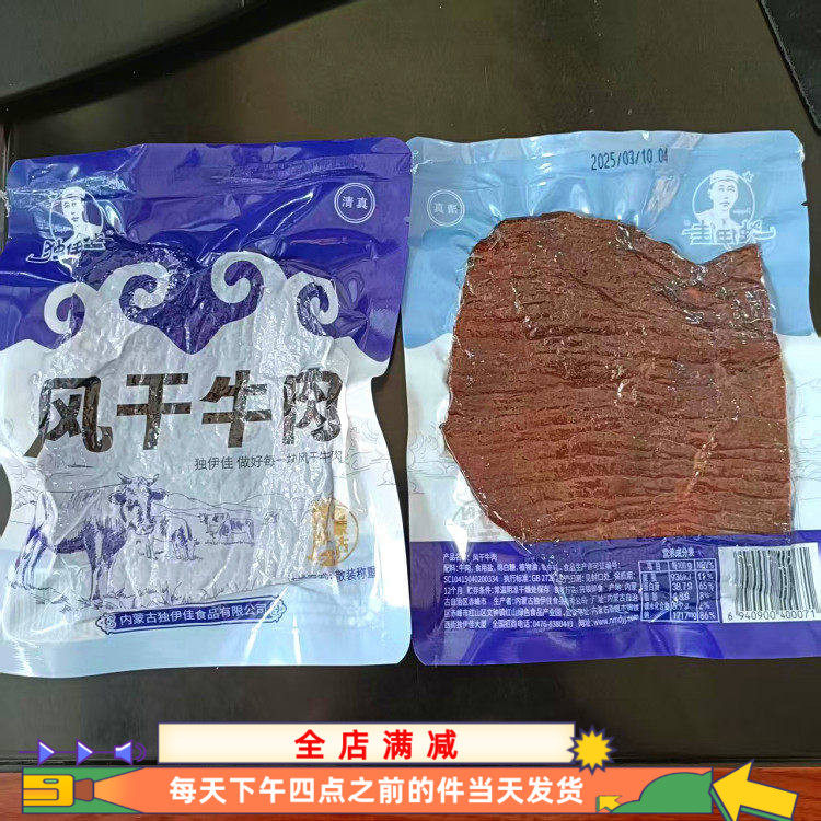 包邮独伊佳手撕大片风干牛肉500克五六片左右
