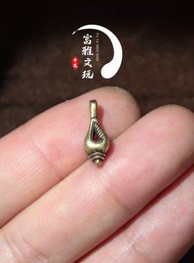 黄铜小法螺卡藏式文玩佛珠配饰