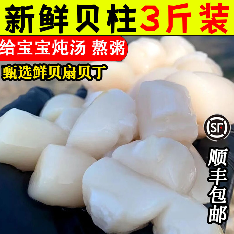 扇贝丁新鲜瑶柱原浆冷冻海鲜水产鲜活扇贝肉柱元贝即食鲜贝丁 水产肉类/新鲜蔬果/熟食 扇贝柱 原图主图