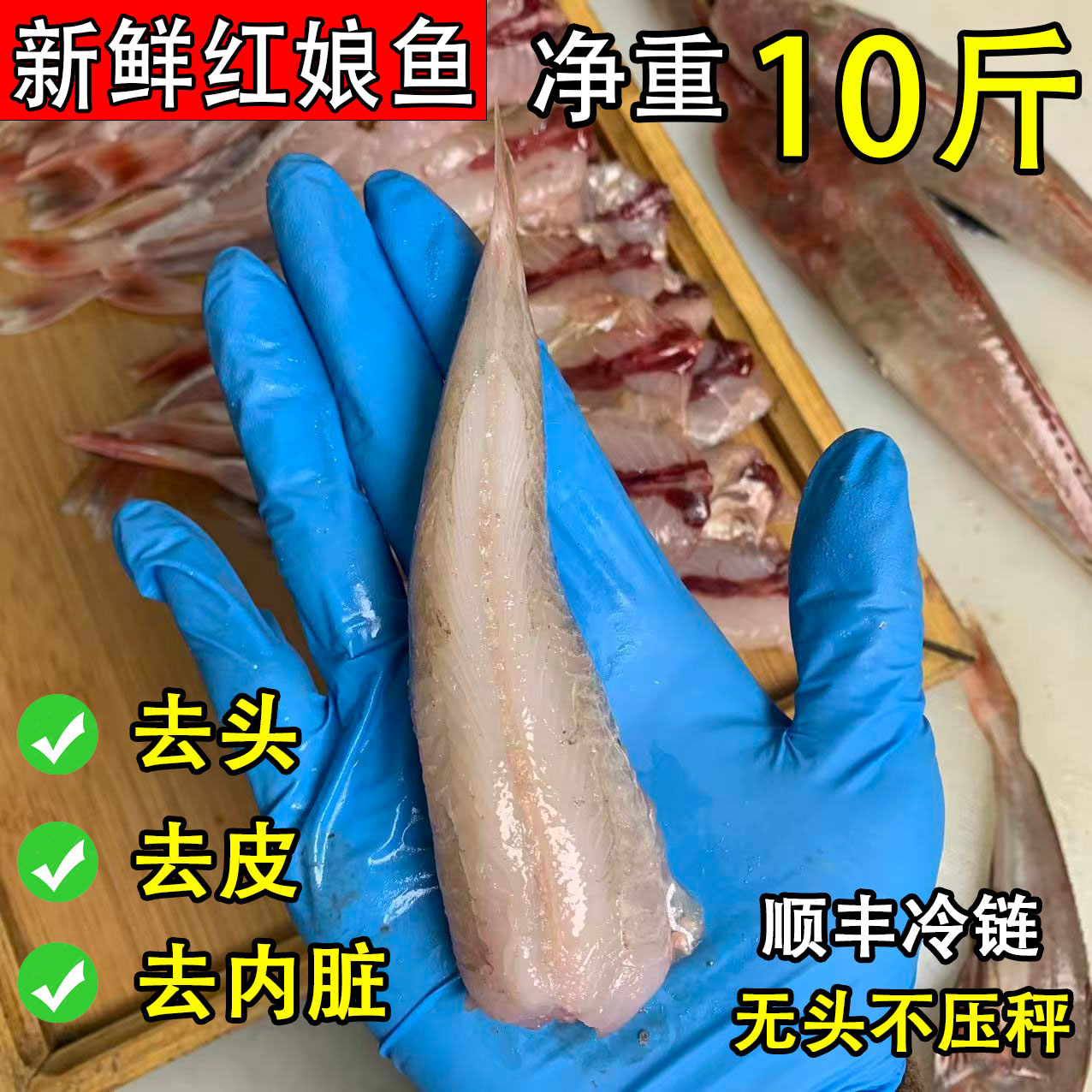 新鲜红娘鱼海鱼去头去内脏去皮
