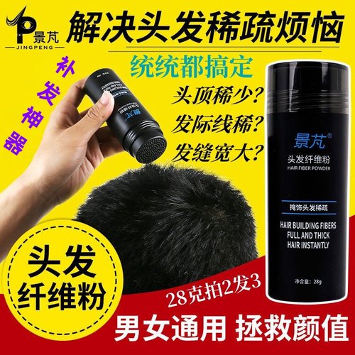 景芃头发纤维粉头顶稀少发际线粉