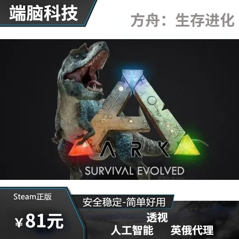 ARK方舟生存进化steam 透/人工智能稳定简单售后无忧