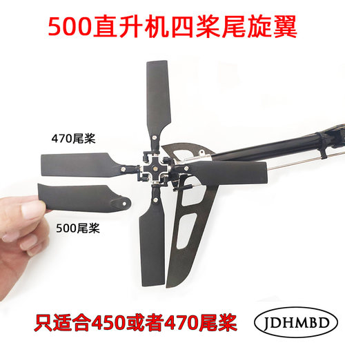JDHMBD 500级航模RC直升机 像真机 四桨尾旋翼 尾巴四桨4MM尾轴用 - 封面