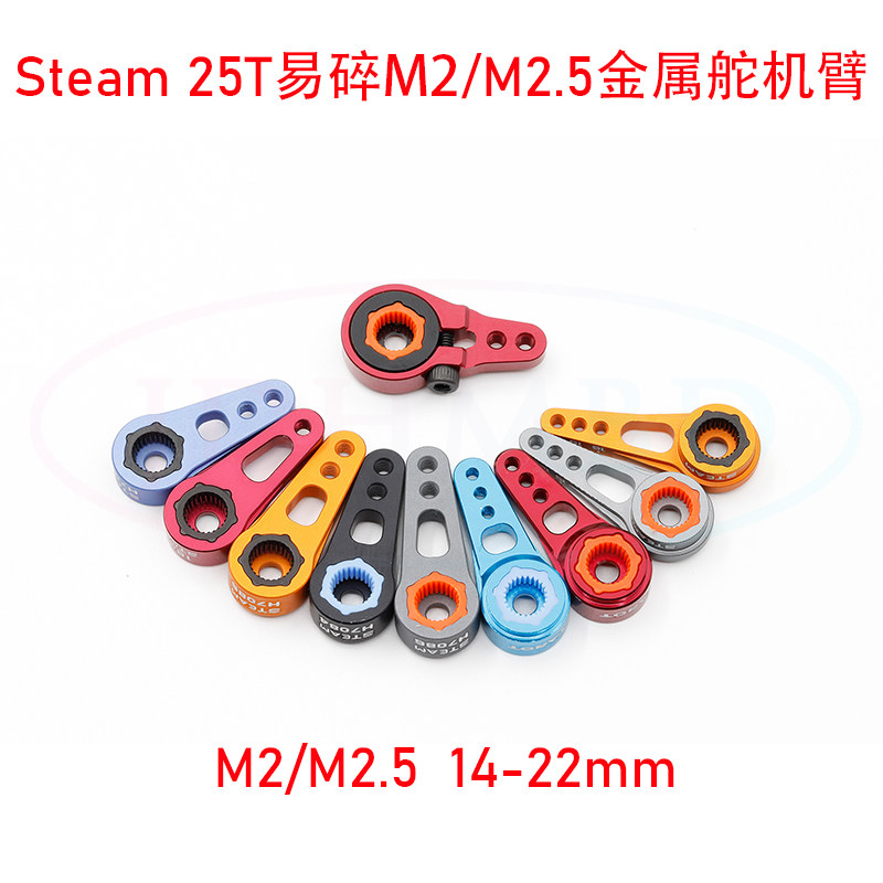 新越Steam 25T易碎M2/M2.5金属舵机臂14-22MM标准舵机臂500-700级