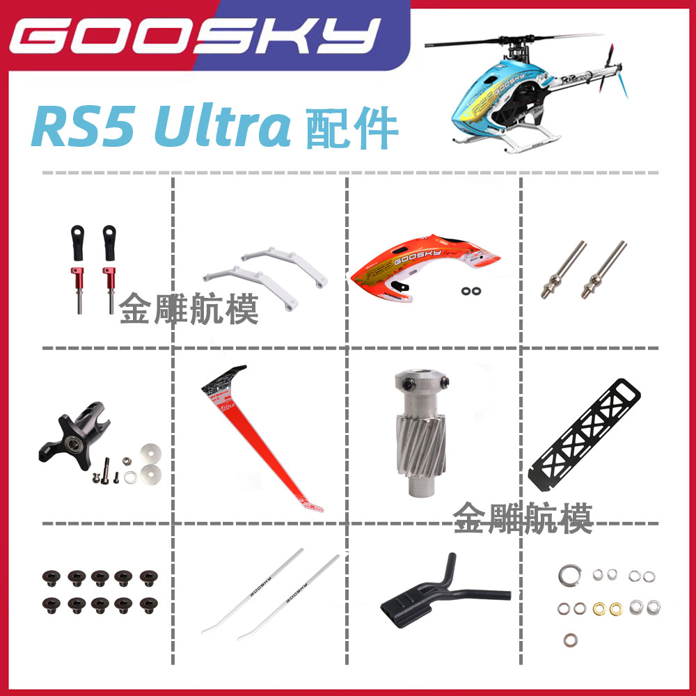 金雕航模 GOOSKY RS5Ultra-航模3D特技直升机配件