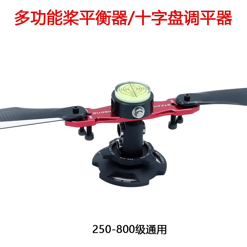 航模直升机调机工具250/450-800 多功能桨平衡器 横轴拆卸扳手