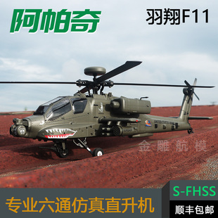羽翔新品F11阿帕奇遥控仿真直升机专业6通道3D特技航模飞机