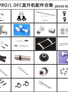 JDHMBD 450DFC/PRO 450L 480E/N直升机拉臂 脚架 齿尾轴配件合集