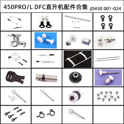 JDHMBD450D直升机配件