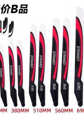 360/380/420/510/560mm B品碳纤主桨叶大桨航模直升机螺旋桨360用