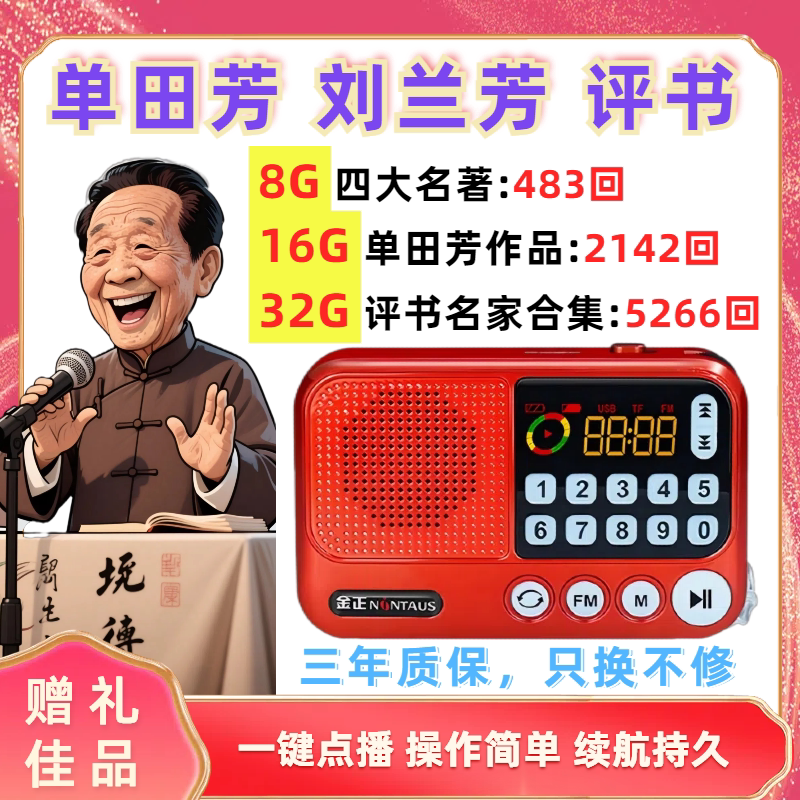 单田芳刘兰芳评书全集存储卡mp3播放器评书机老人专用收音机广播