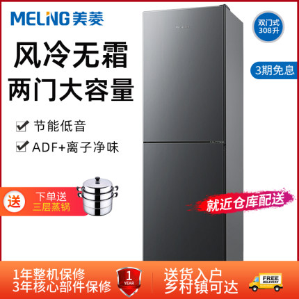 美菱冰箱308风冷无霜家用小型双开门两门大容量三开门电冰箱节能