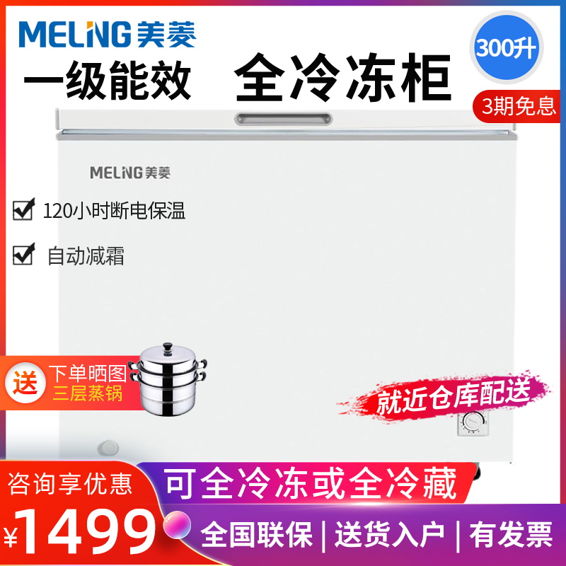 美菱大冰柜300L家用商用全冷冻柜冷藏冷冻两用大容量卧式冷柜冰箱