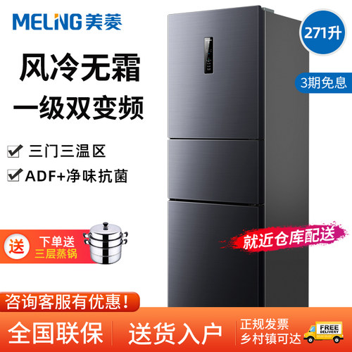 美菱电冰箱三开门风冷无霜大容量