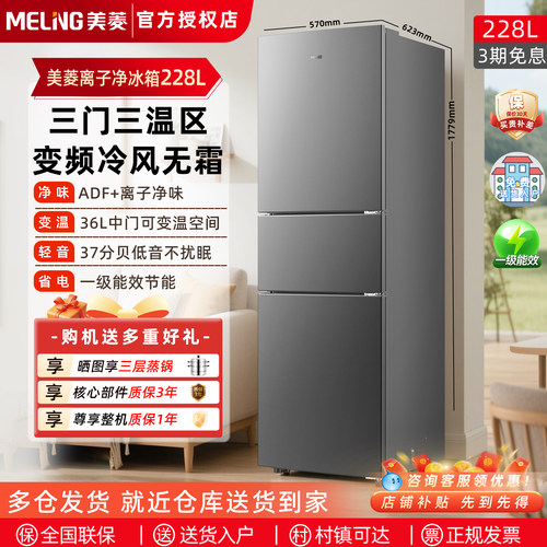 2026新款美菱冰箱228三开门家用小型大容量风冷无霜变频一级能效