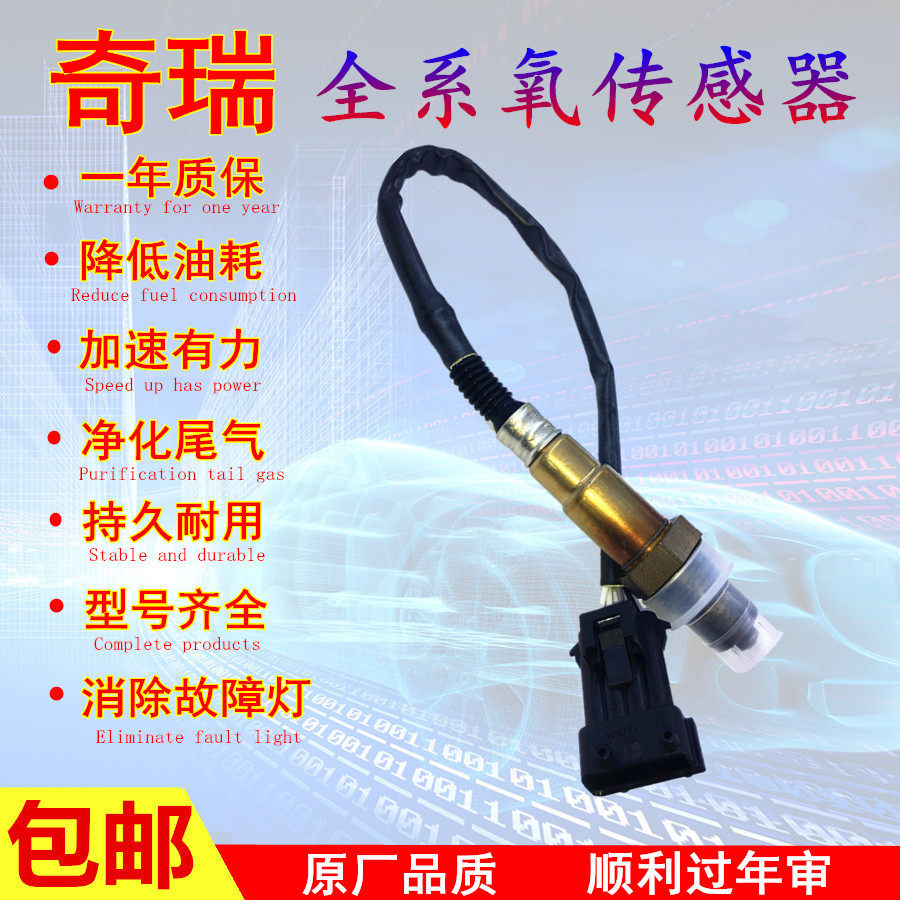 奇瑞A5A3瑞虎3QQ3旗云2风云2V5瑞麒X1A1E5E1前后氧传感器qq6正品