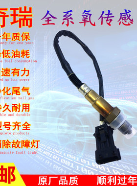 奇瑞A5A3瑞虎3QQ3旗云2风云2V5瑞麒X1A1E5E1前后氧传感器qq6正品