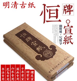 安徽泾县明清古纸厂恒牌宣纸四尺六尺生宣花鸟山水专用千年贡仿古