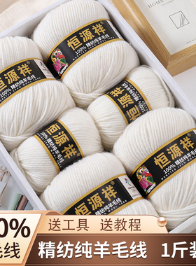 恒源祥100%纯羊毛线精纺手编中粗羊毛线手毛衣围巾线外套宝宝线