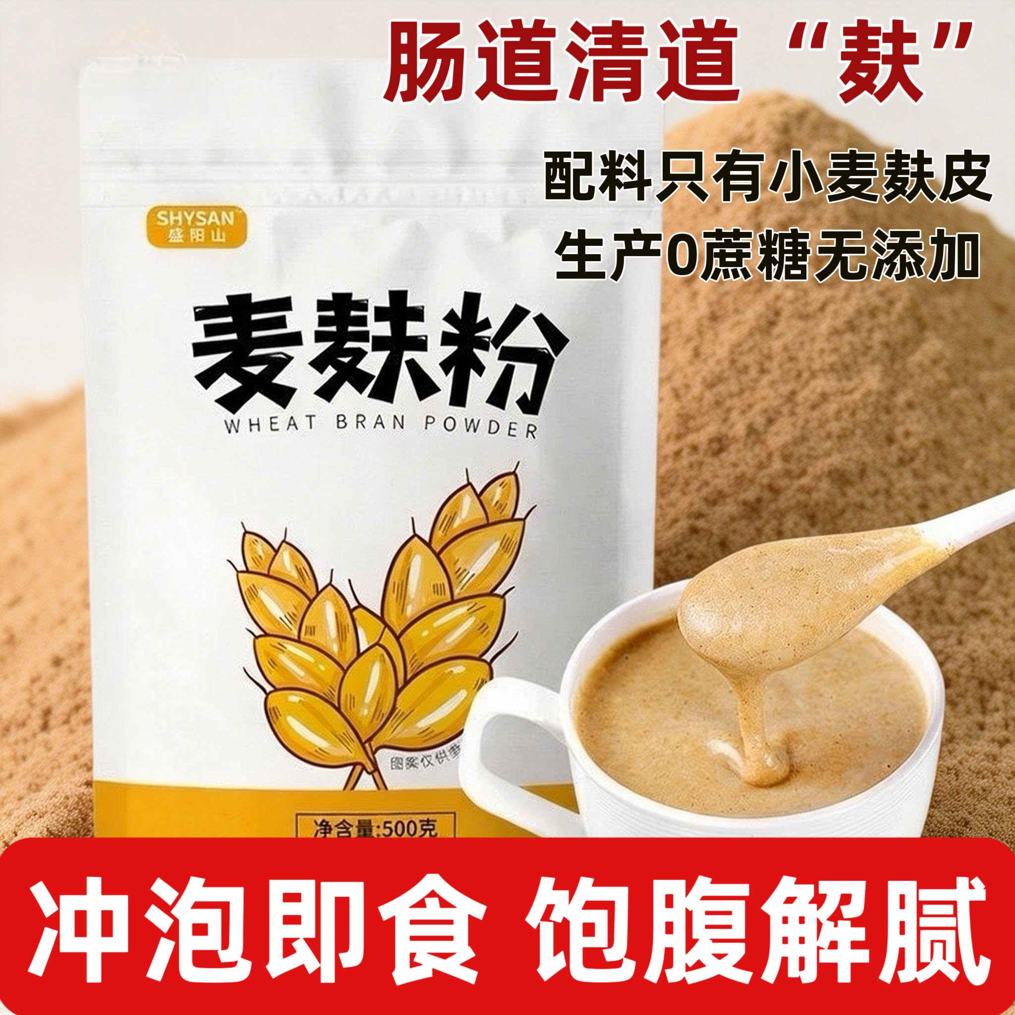新鲜熟麦麸粉500g纯小麦麸皮粉细全麦冲饮泡即食代餐粉粗粮粉免煮