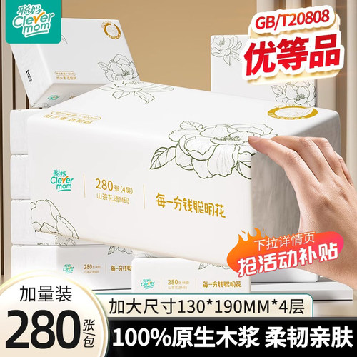 【可攒2单合并发货】聪妈花语抽纸4层加厚280张/包家用餐巾纸