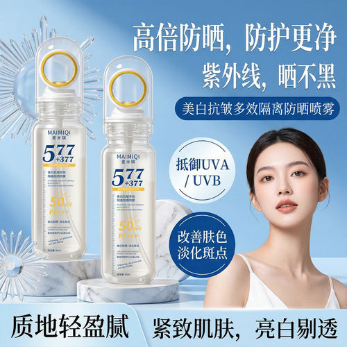 麦米琪美白抗皱防晒喷雾SPF50
