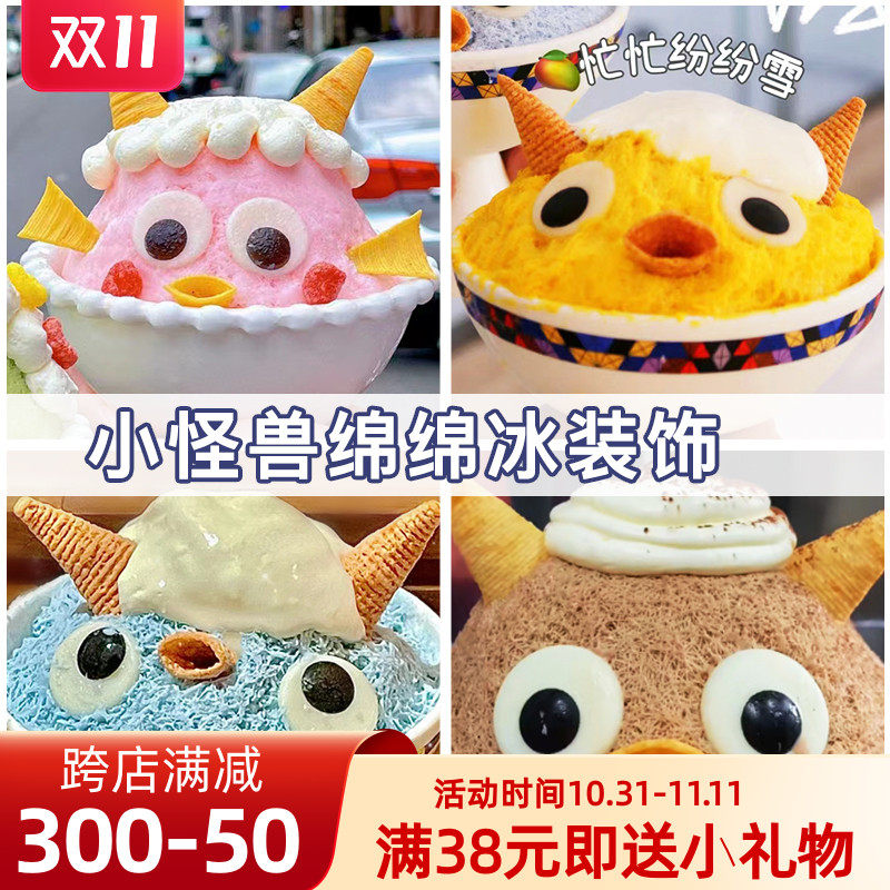 怪兽绵绵冰妙脆角雪花冰嘴巴雪怪卡通巧克力大眼睛冰淇淋装饰小料